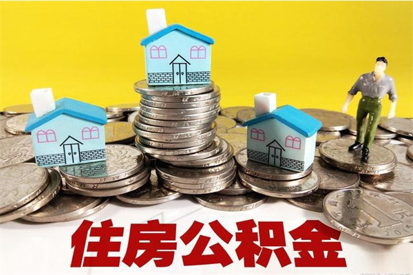 平湖辞职可以取出公积金吗（辞职可取住房公积金）