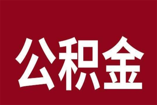 平湖离职公积金如何取取处理（离职公积金提取步骤）