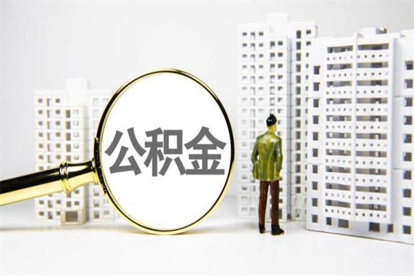 平湖离职后如何代取住房公积金（离职后如何代办住房公积金）