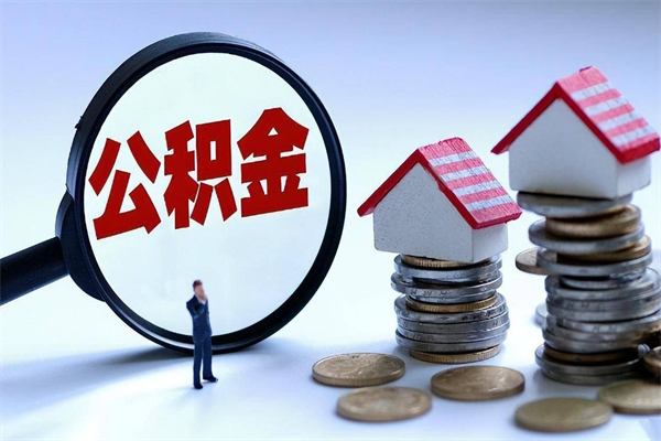 平湖如何取出封存的公积金（怎么提取封存住房公积金的钱）